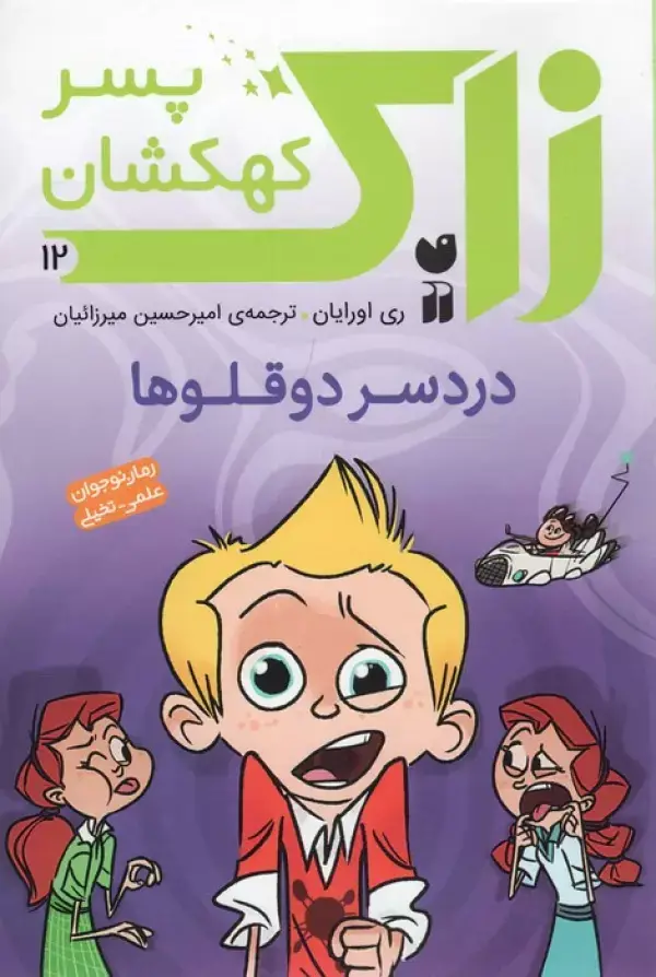 جلد کتاب زاک پسر کهکشان12 (دردسر دوقلوها)