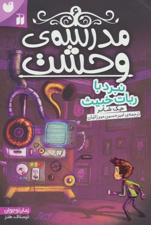 جلد کتاب مدرسه ی وحشت 6 (نبرد با ربات خبیث)