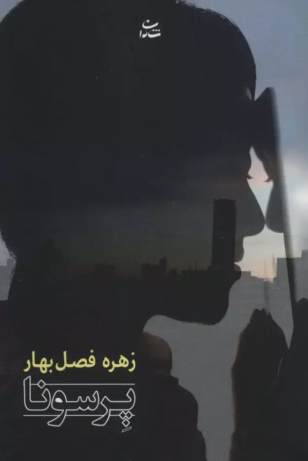 جلد کتاب پرسونا