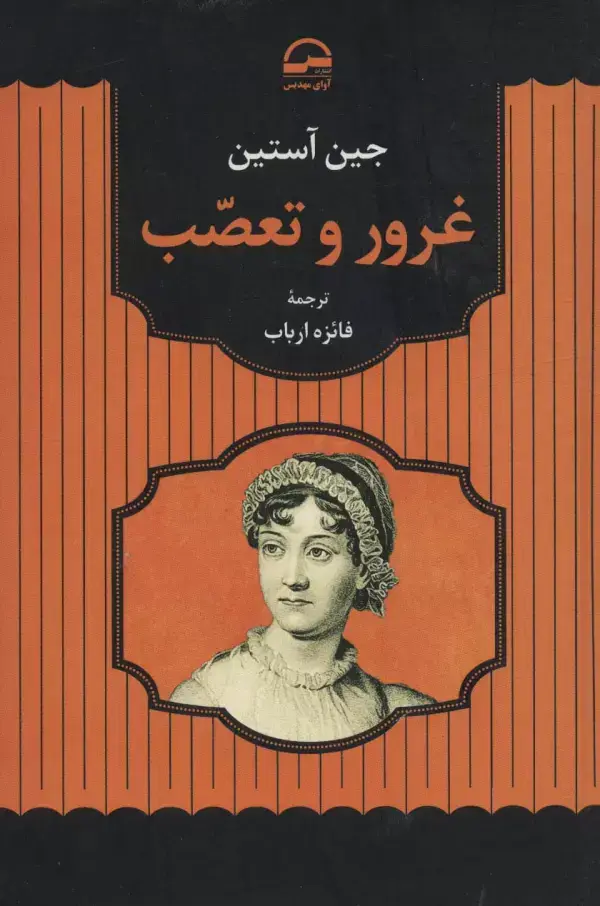 غرور و تعصب