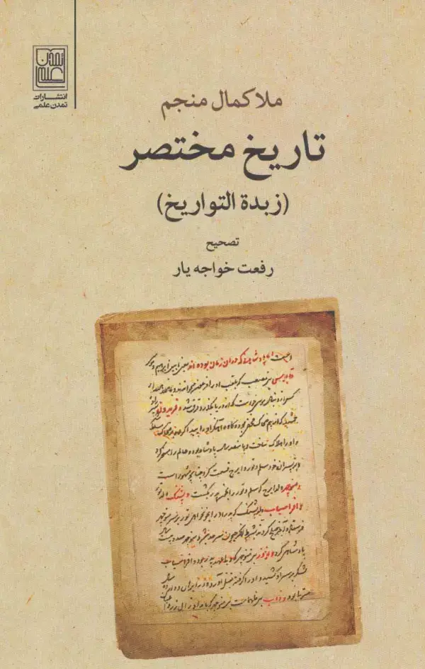 جلد کتاب تاریخ مختصر (زبده التواریخ)