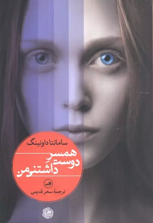 جلد کتاب همسر دوست داشتنی من