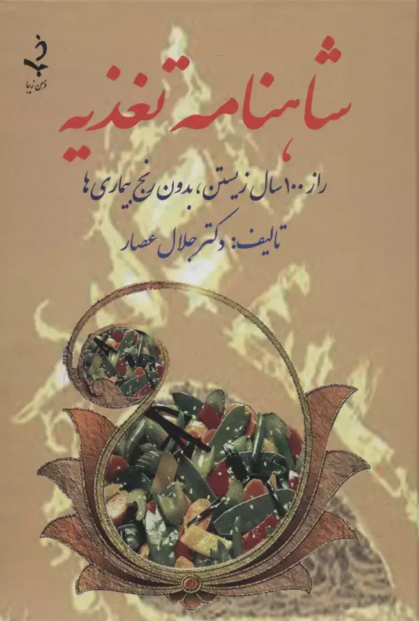 جلد کتاب شاهنامه تغذیه (راز 100 سال زیستن،بدون رنج بیماری ها)