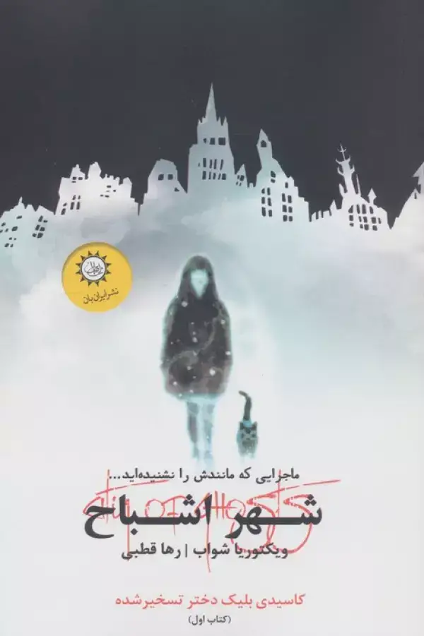 جلد کتاب شهر اشباح 1 (کاسیدی بلیک دختر تسخیر شده)