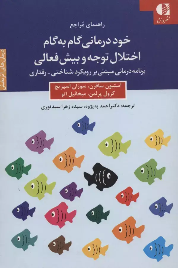 جلد کتاب خود درمانی گام به گام اختلال توجه و بیش فعالی (راهنمای مراجع) اثر استیون سافرن و دیگران