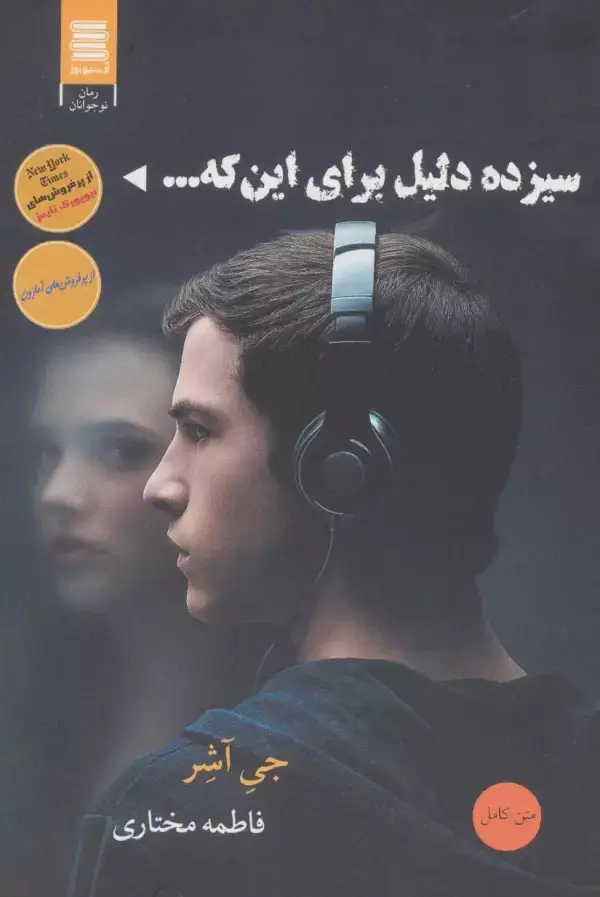 جلد کتاب سیزده دلیل برای اینکه...