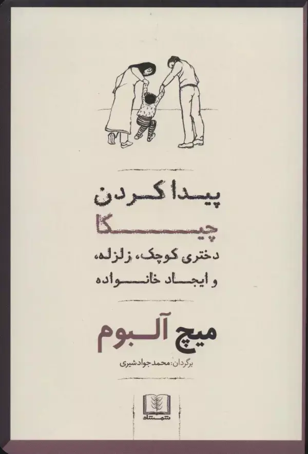 جلد کتاب پیدا کردن چیکا (دختری کوچک،زلزله،و ایجاد خانواده)