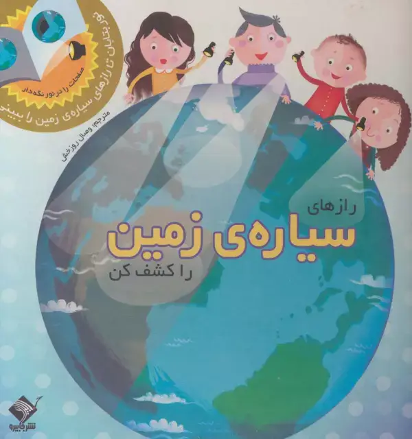 جلد کتاب رازهای سیاره ی زمین را کشف کن (نور بتابان تا رازهای سیاره ی زمین را ببینی)