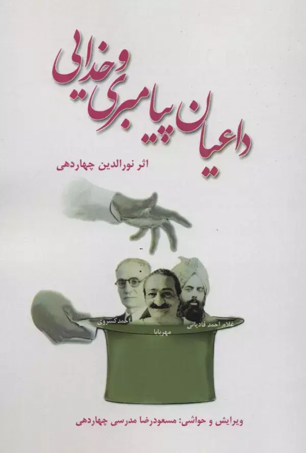 جلد کتاب داعیان پیامبری و خدایی