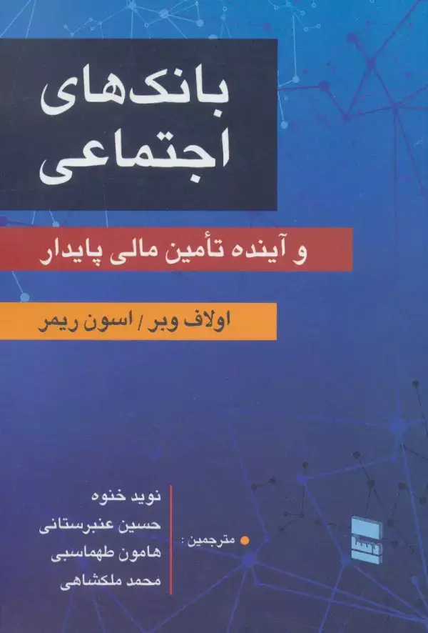 جلد کتاب بانک های اجتماعی و آینده تامین مالی پایدار