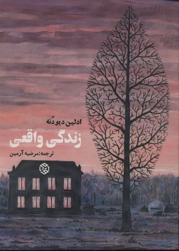 جلد کتاب زندگی واقعی (فرانسه معاصر)
