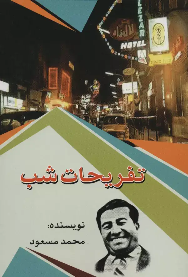 جلد کتاب تفریحات شب