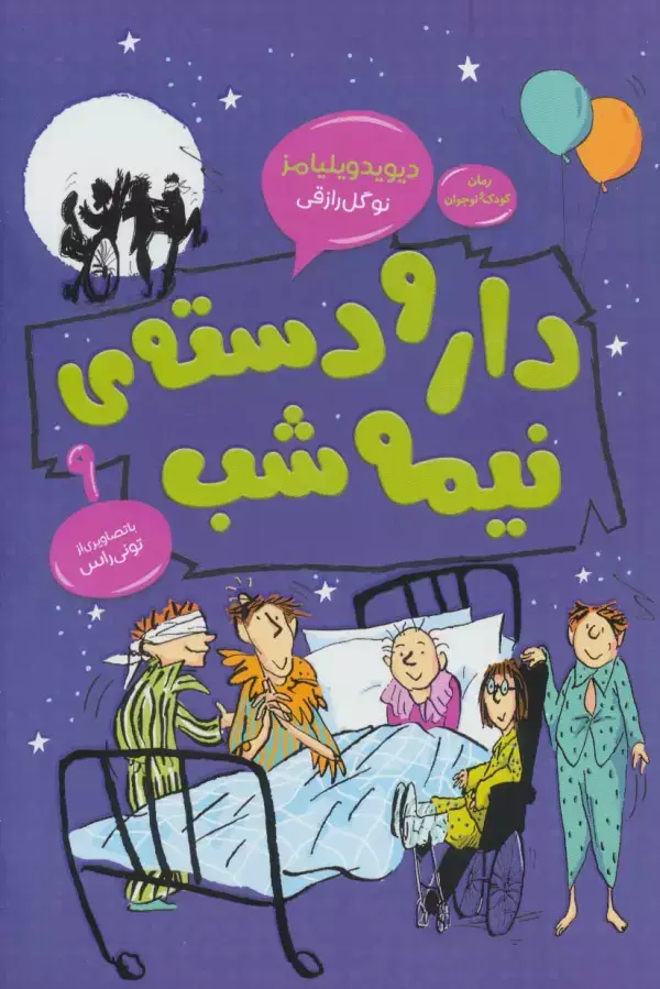 جلد کتاب دار و دسته ی نیمه شب (رمان کودک و نوجوان 9)