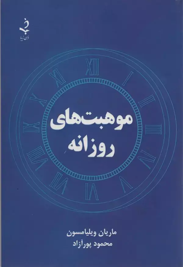 جلد کتاب موهبت های روزانه