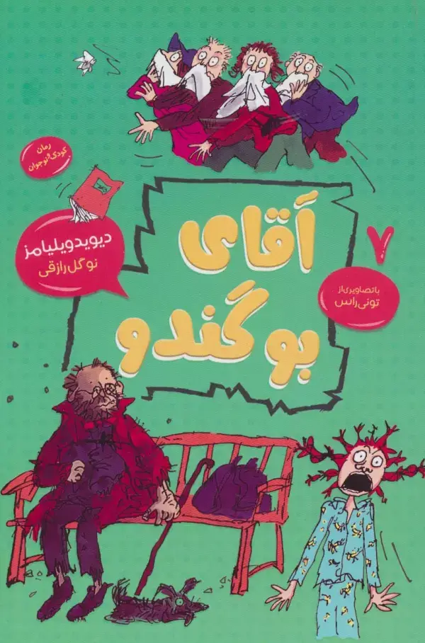 جلد کتاب آقای بوگندو (رمان کودک و نو جوان 7)