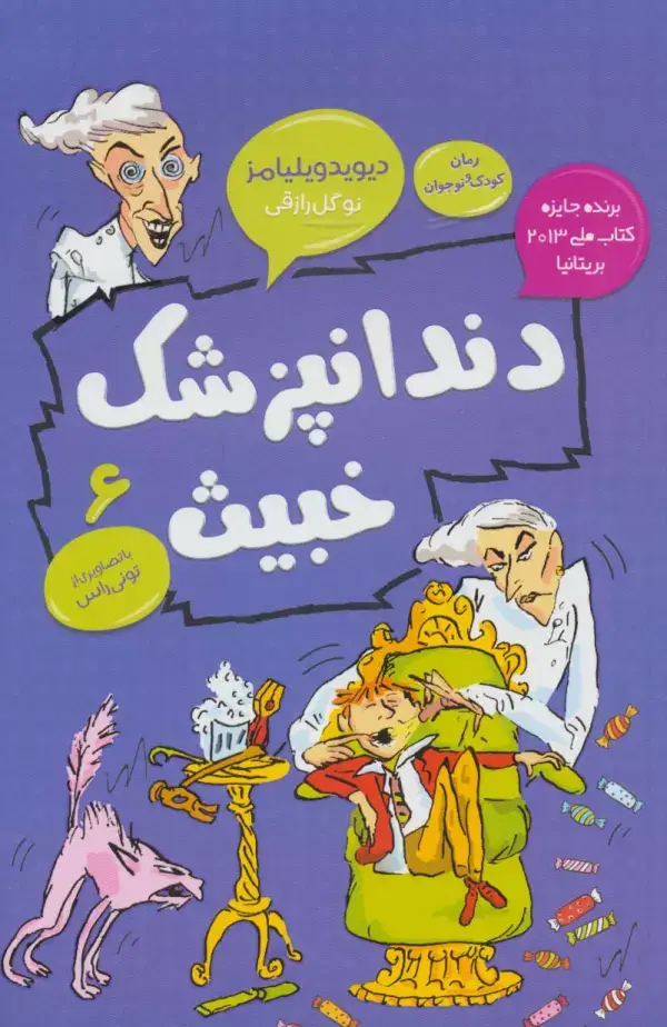 جلد کتاب دندانپزشک خبیث (رمان کودک و نوجوان 6)