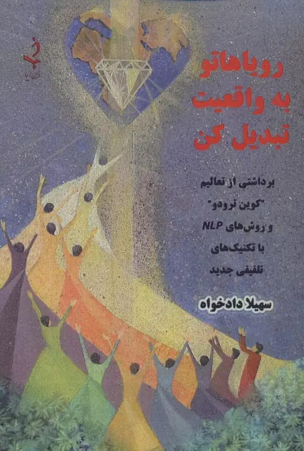 جلد کتاب رویاهاتو به واقعیت تبدیل کن (برداشتی از تعالیم "کوین ترودو" و روش های NLP با تکنیک های تلفیقی جدید)