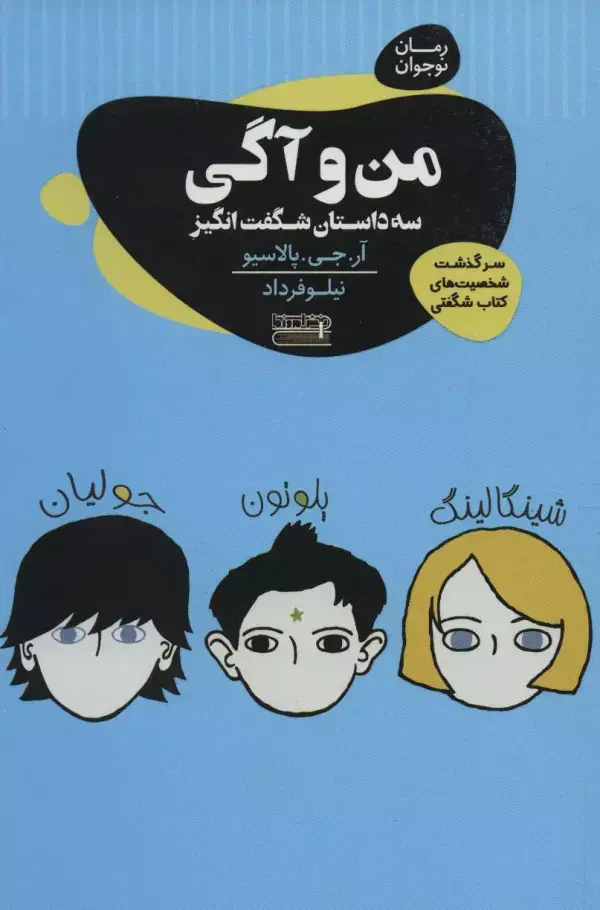جلد کتاب من و آگی (3 داستان شگفت انگیز)،(رمان نوجوان)