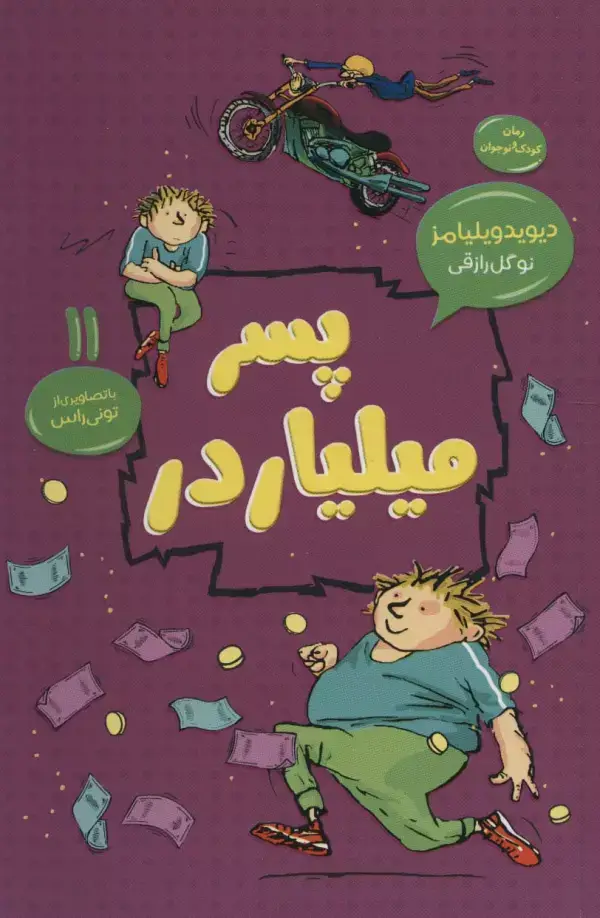 جلد کتاب پسر میلیاردر (رمان کودک و نوجوان11)