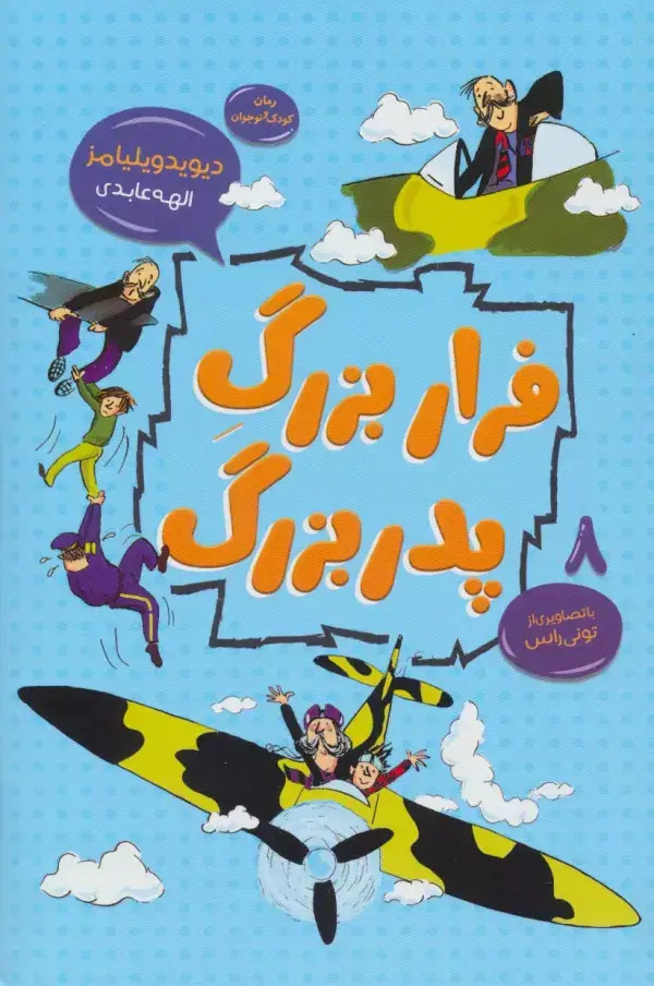 جلد کتاب فرار بزرگ پدربزرگ (رمان کودک و نوجوان 8)