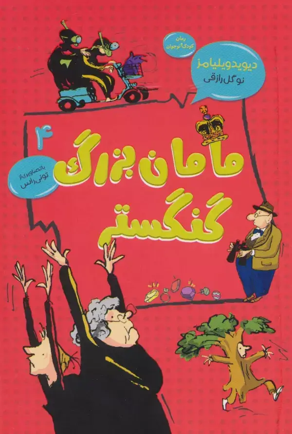 جلد کتاب مامان بزرگ گنگستر (رمان کودک و نوجوان 4)