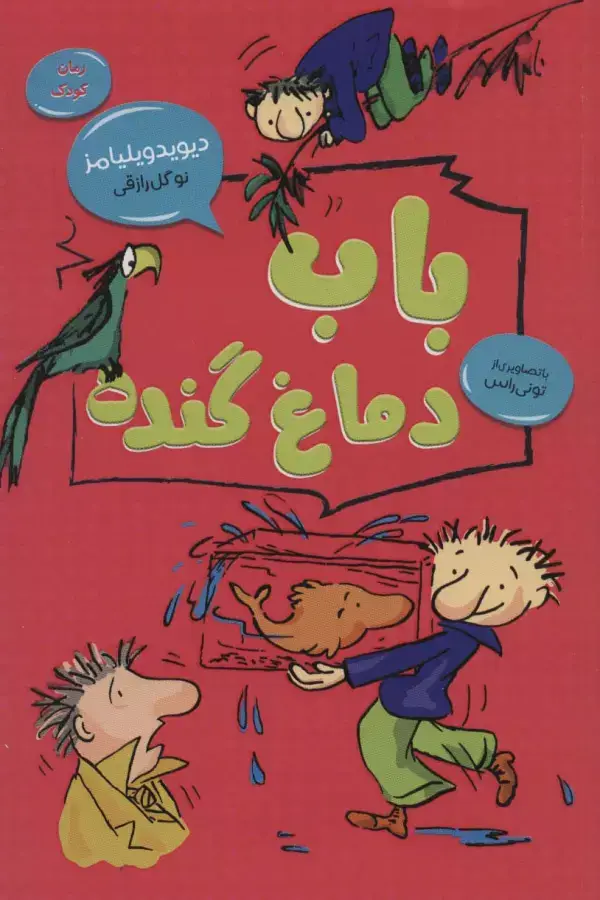 جلد کتاب باب دماغ گنده (رمان کودک 2)