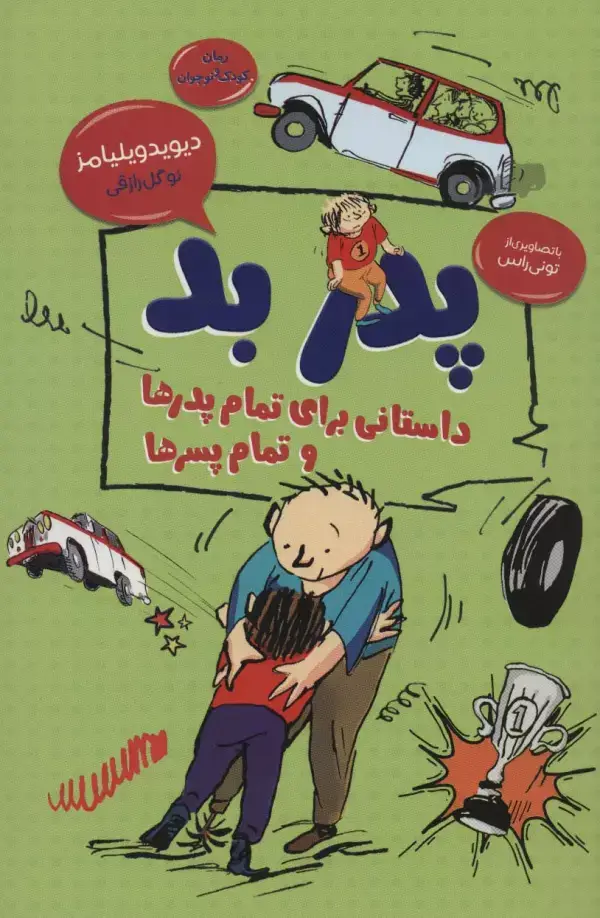جلد کتاب پدر بد:داستانی برای تمام پدرها و تمام پسرها (رمان کودک و نوجوان 5)