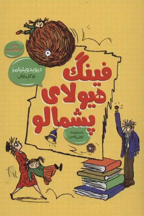 جلد کتاب فینگ هیولای پشمالو (رمان کودک و نوجوان 1)