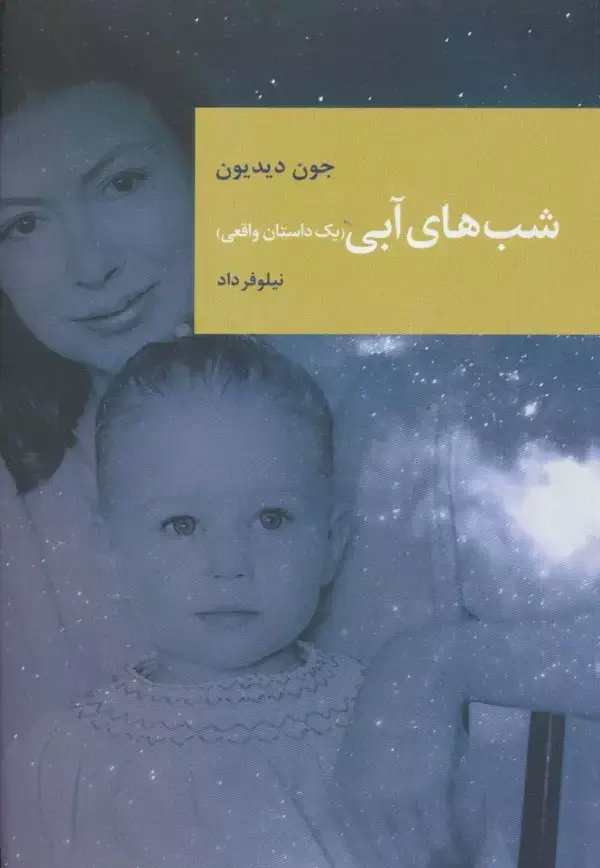 جلد کتاب شب های آبی (یک داستان واقعی)