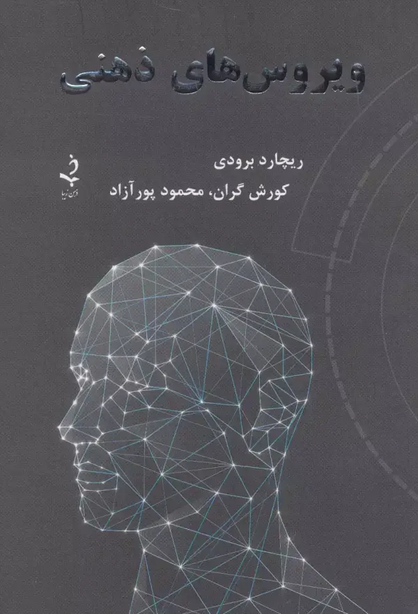 جلد کتاب ویروس های ذهنی