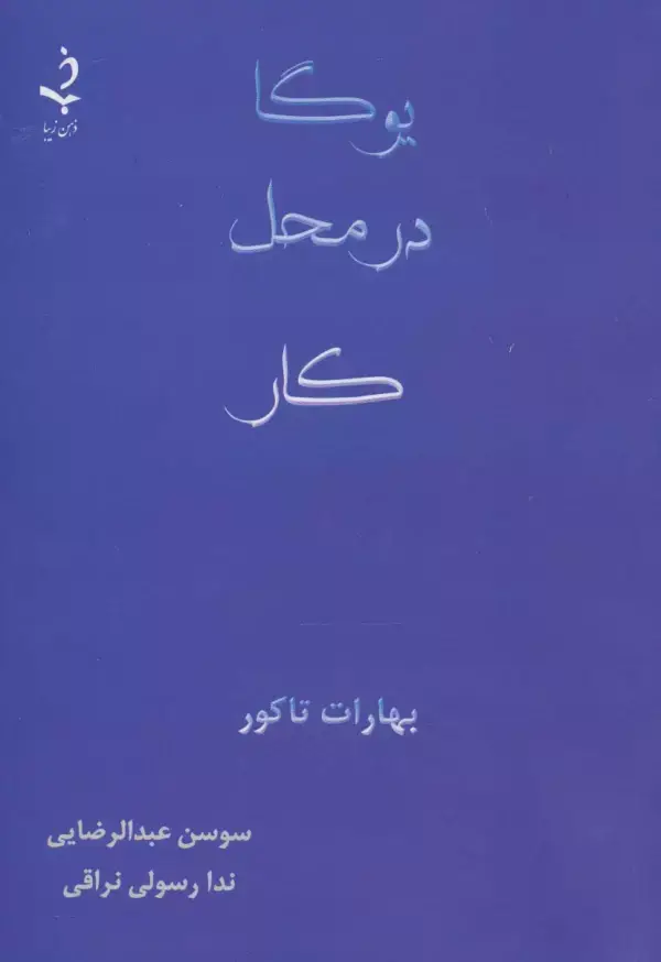 جلد کتاب یوگا در محل کار