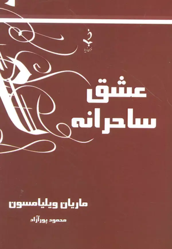 جلد کتاب عشق ساحرانه