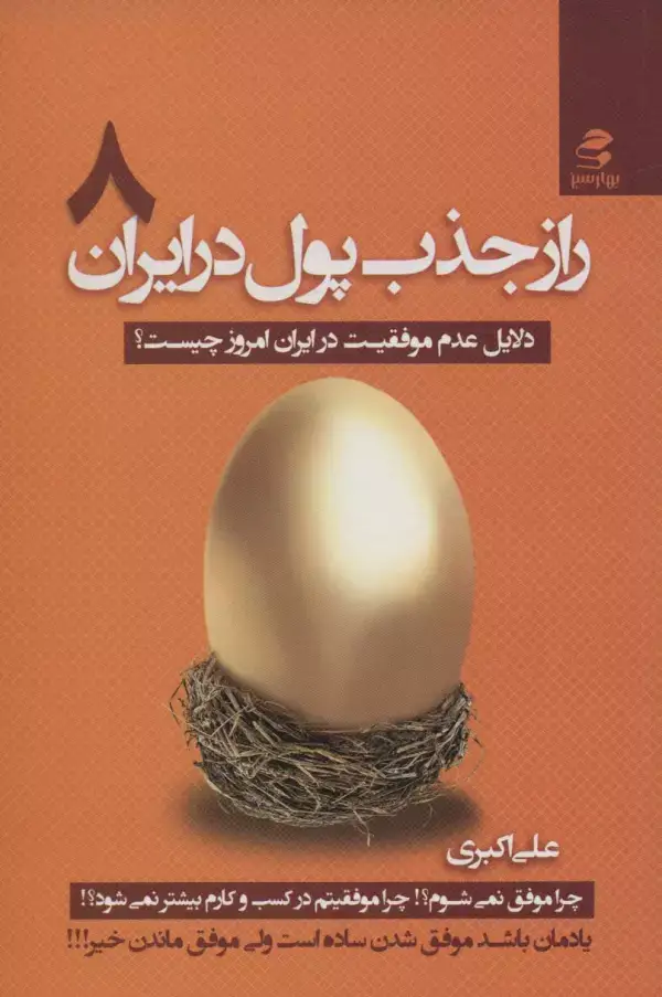 جلد کتاب راز جذب پول در ایران 8 (دلایل عدم موفقیت در ایران امروز چیست؟)