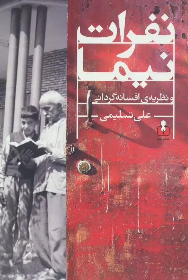 جلد کتاب نفرات نیما و نظریه ی افسانه گردانی