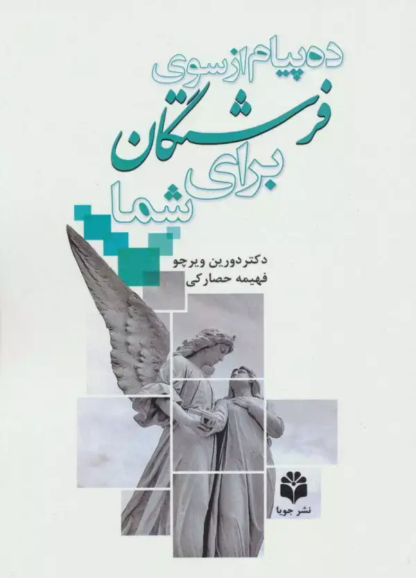 جلد کتاب ده پیام از سوی فرشتگان برای شما
