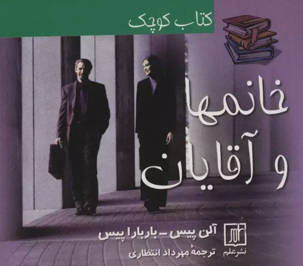 جلد کتاب کتاب کوچک خانمها و آقایان