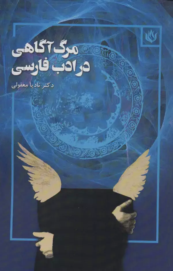 جلد کتاب مرگ آگاهی در ادب فارسی
