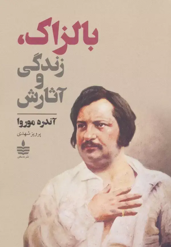 جلد کتاب بالزاک،زندگی و آثارش
