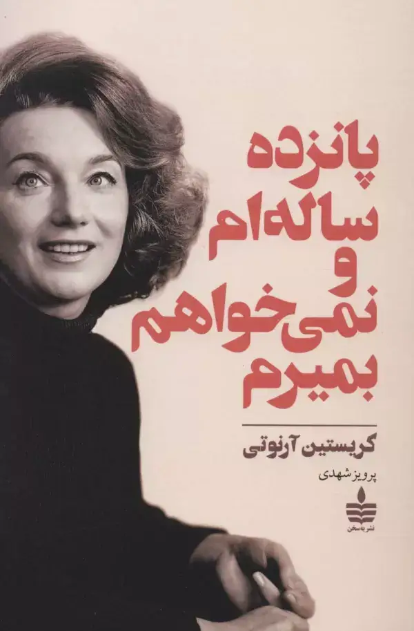 جلد کتاب پانزده ساله ام و نمی خواهم بمیرم
