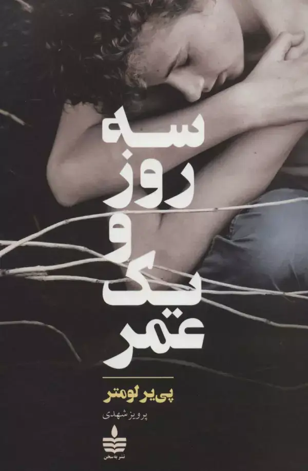 جلد کتاب سه روز و یک عمر