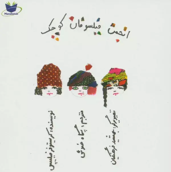 جلد کتاب انجمن فیلسوفان کوچک (گلاسه)