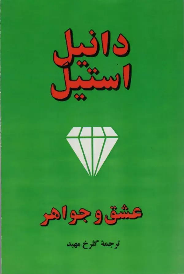 جلد کتاب عشق و جواهر