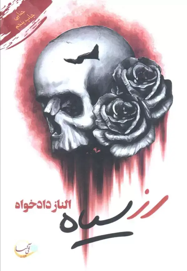جلد کتاب رز سیاه