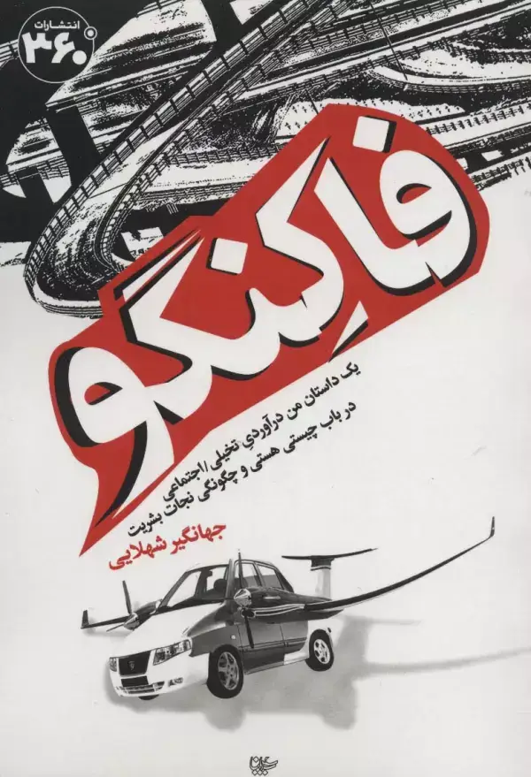 جلد کتاب فاکنگو (1 داستان من درآوردی تخیلی،اجتماعی در باب چیستی هستی و چگونگی نجات بشریت)