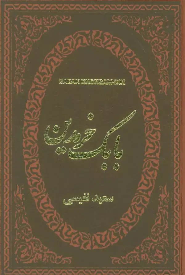 جلد کتاب بابک خرمدین (چرم،لب طلایی)