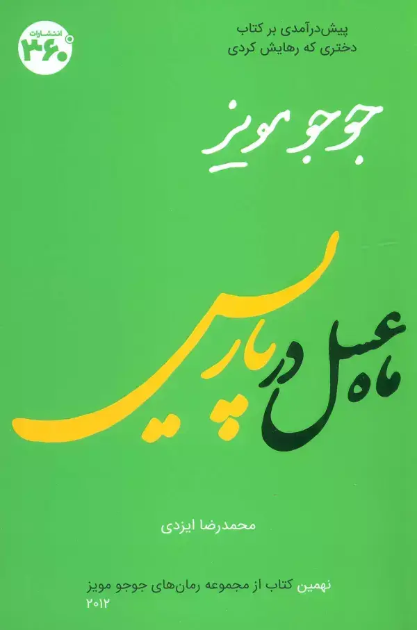 جلد کتاب جوجو مویز 9 (ماه عسل در پاریس)