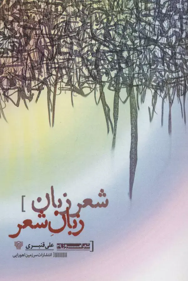 جلد کتاب شعر زبان زبان شعر (شعر امروز29)