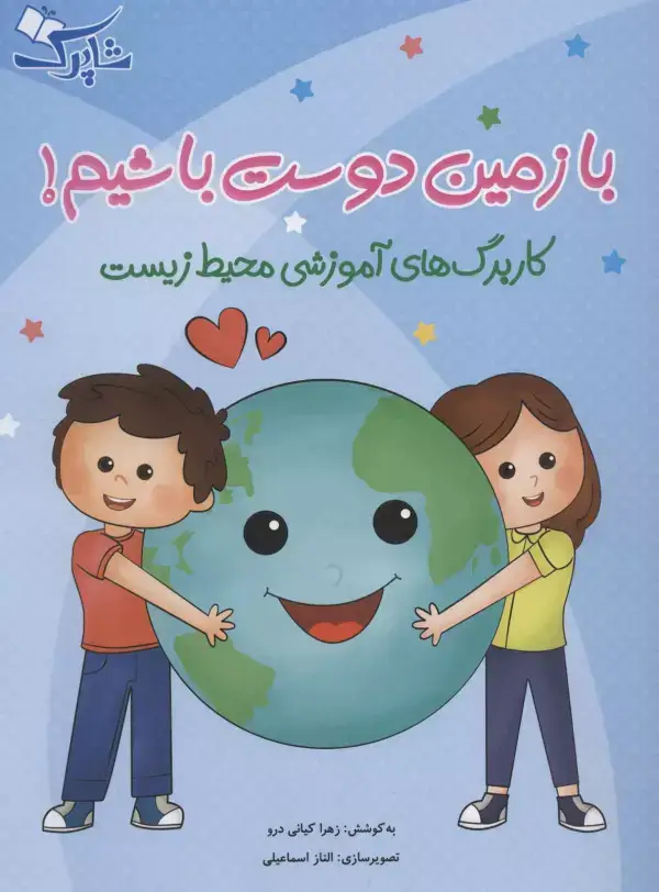 جلد کتاب با زمین دوست باشیم! (کاربرگ های آموزشی محیط زیست)