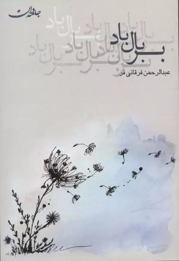 جلد کتاب بر بال باد