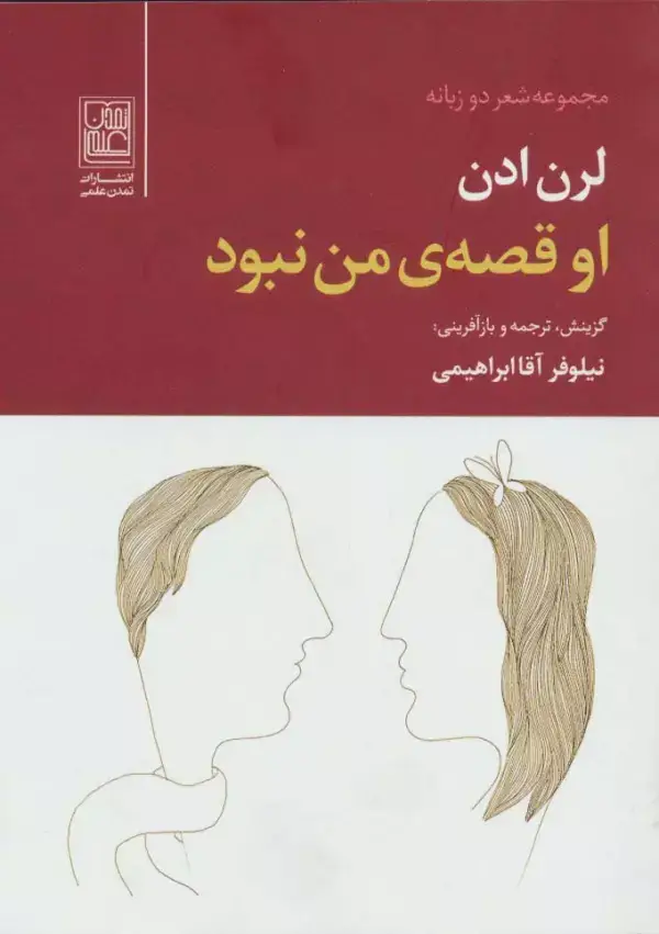 جلد کتاب او قصه ی من نبود (2زبانه)